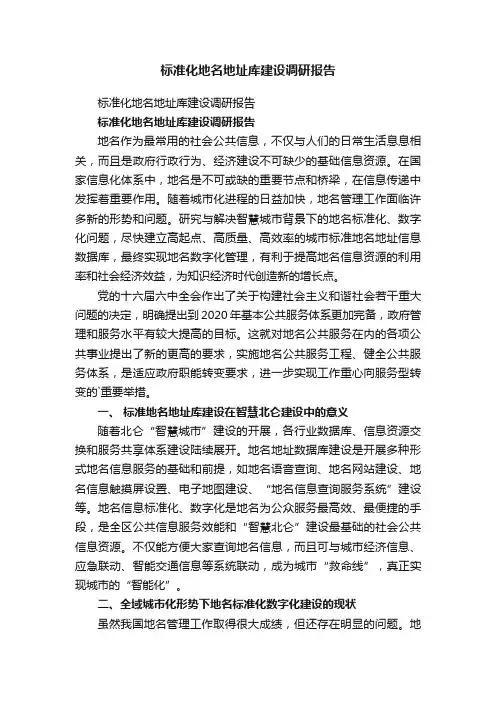 标准化地名地址库建设调研报告