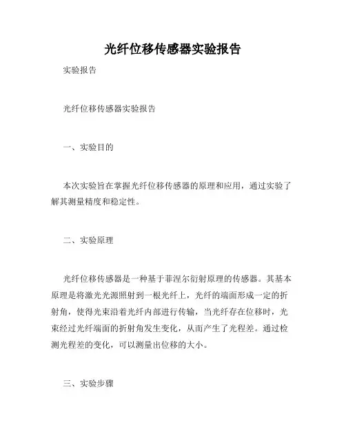 光纤位移传感器实验报告