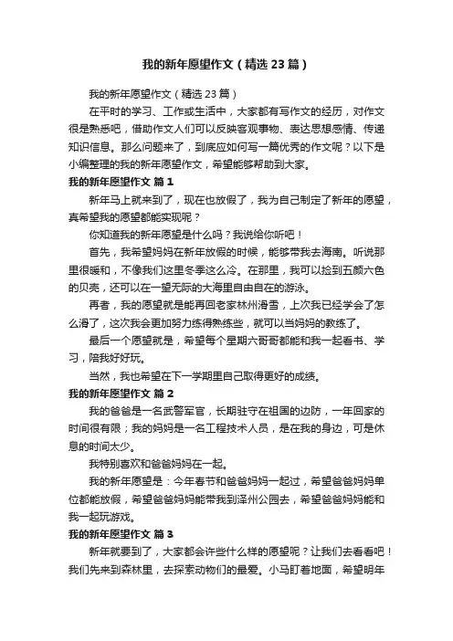 我的新年愿望作文（精选23篇）