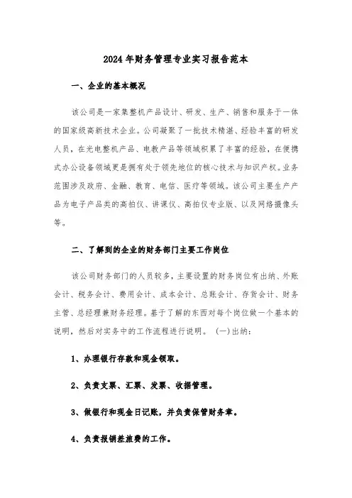 2024年财务管理专业实习报告范本（5篇）