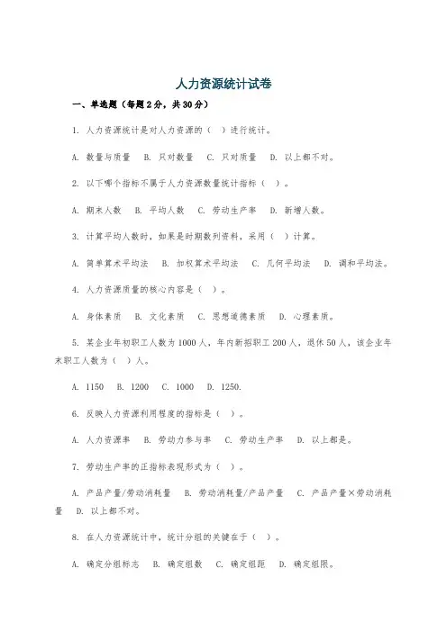人力资源统计试卷