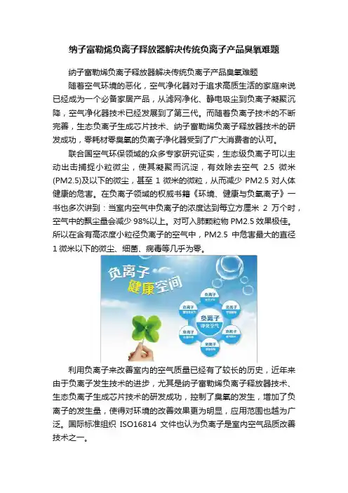 纳子富勒烯负离子释放器解决传统负离子产品臭氧难题