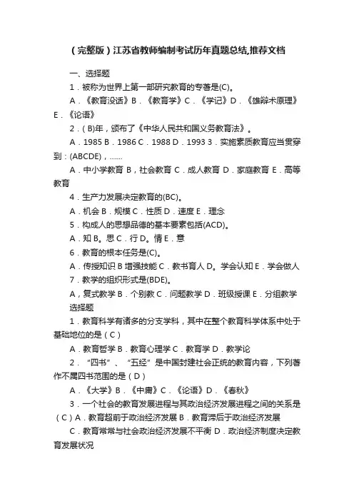 （完整版）江苏省教师编制考试历年真题总结,推荐文档