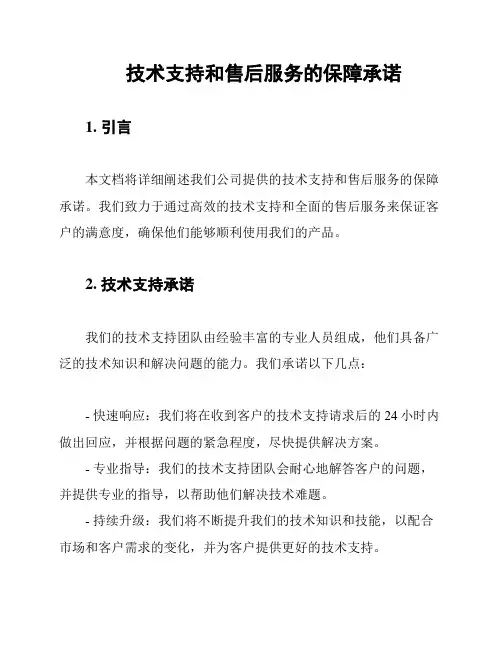技术支持和售后服务的保障承诺