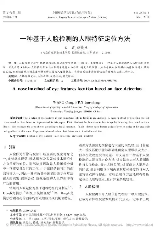 一种基于人脸检测的人眼特征定位方法