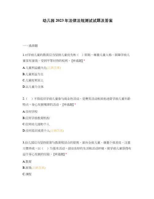 幼儿园2023年法律法规测试试题及答案