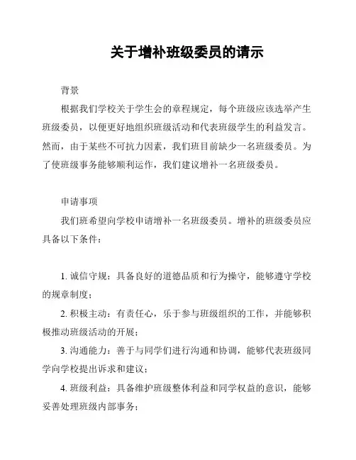 关于增补班级委员的请示