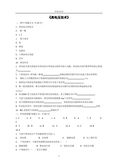 高电压技术-试题及答案