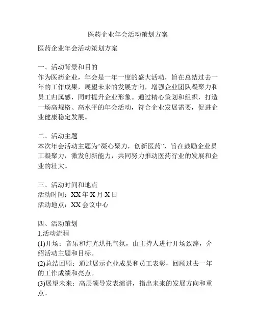 医药企业年会活动策划方案