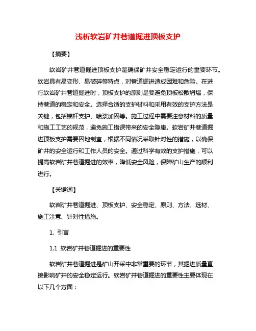 浅析软岩矿井巷道掘进顶板支护