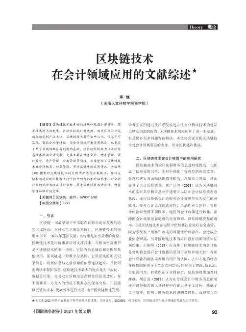 区块链技术在会计领域应用的文献综述