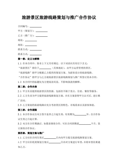 旅游景区旅游线路策划与推广合作协议
