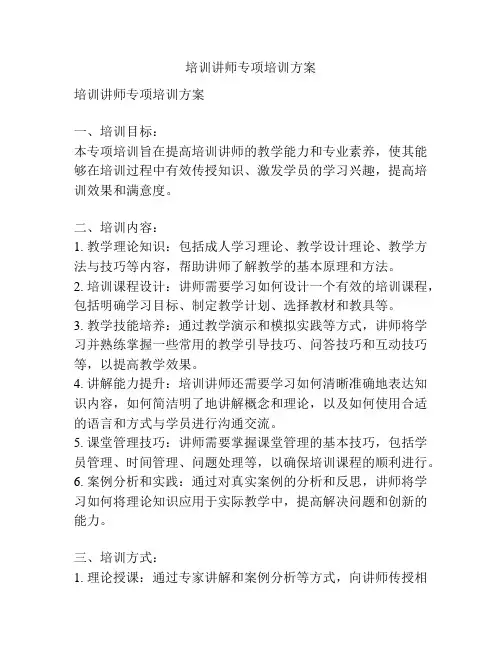 培训讲师专项培训方案