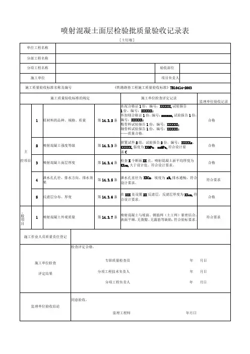 [土钉墙]喷射混凝土面层检验批质量验收记录表