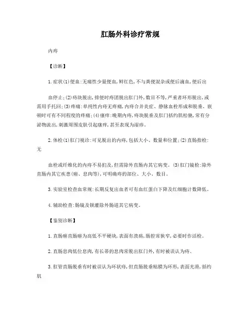 肛肠外科诊疗常规