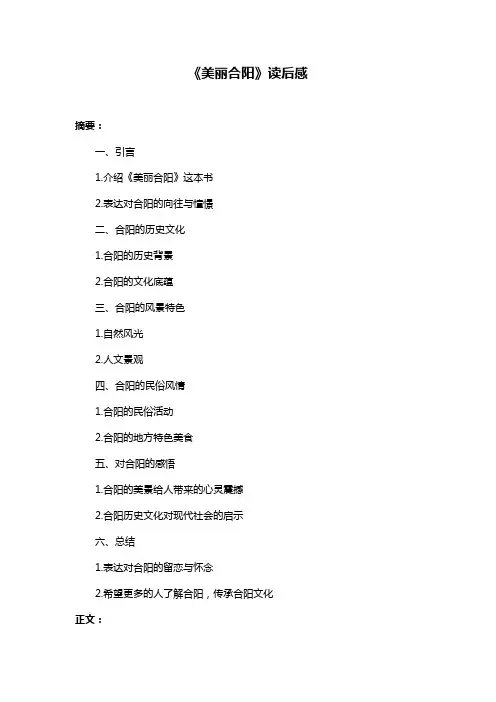 《美丽合阳》读后感