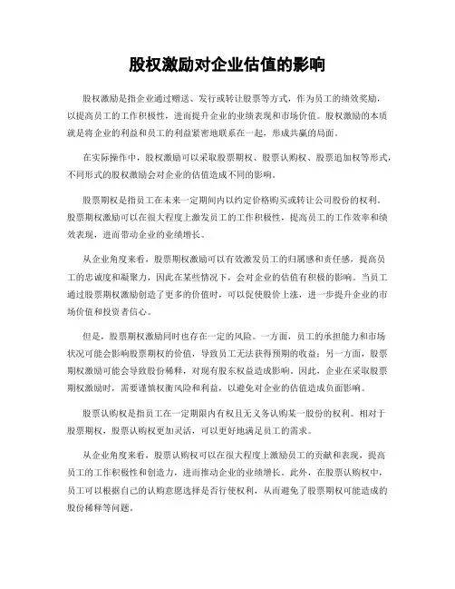 股权激励对企业估值的影响