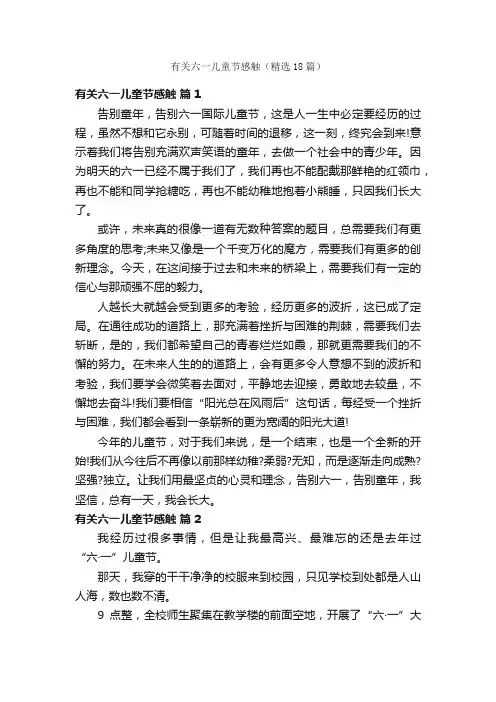 有关六一儿童节感触（精选18篇）