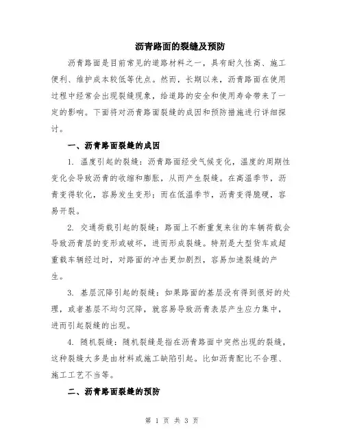 沥青路面的裂缝及预防