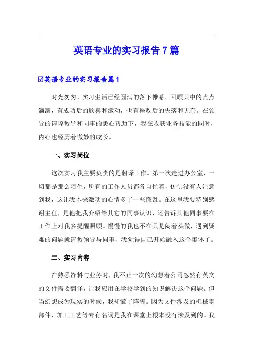英语专业的实习报告7篇