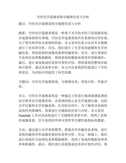 空间光学遥感系统全链路仿真与分析