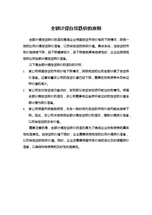 全额计提存货跌价的准则
