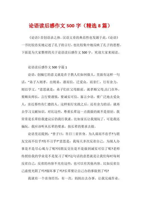 论语读后感作文500字(精选8篇)