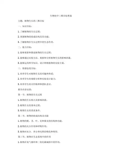 生物初中三维目标教案