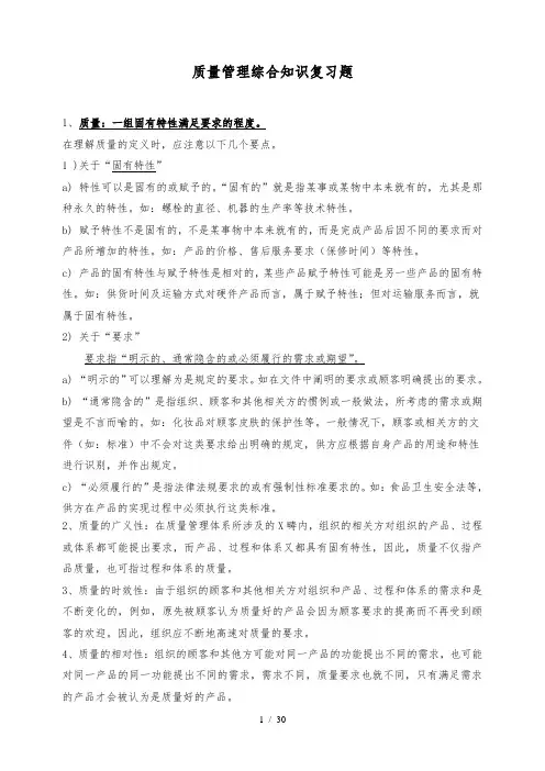 质量知识竞赛资料质量管理综合知识复习题(DOC31页)