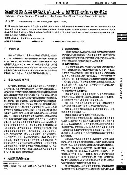 连续箱梁支架现浇法施工中支架预压实施方案浅谈
