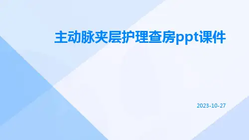 主动脉夹层护理查房PPT课件ppt