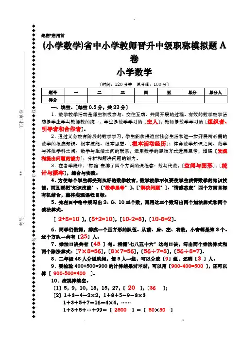 小学数学福建省中小学教师晋升中级职称模拟题A卷