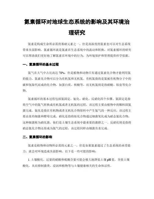 氮素循环对地球生态系统的影响及其环境治理研究