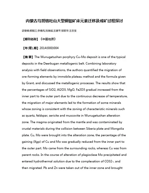 内蒙古乌努格吐山大型铜钼矿床元素迁移及成矿过程探讨