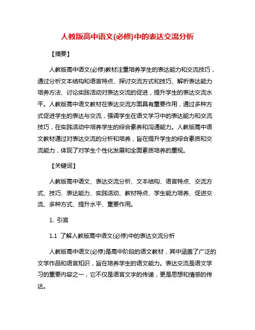 人教版高中语文(必修)中的表达交流分析