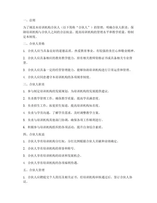 培训机构合伙人管理制度