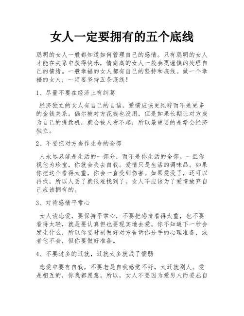 女人一定要拥有的五个底线