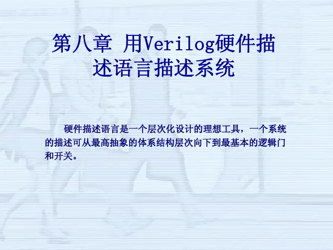 第八章用Verilog硬件描述语言描述系统