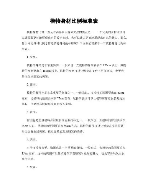 模特身材比例标准表