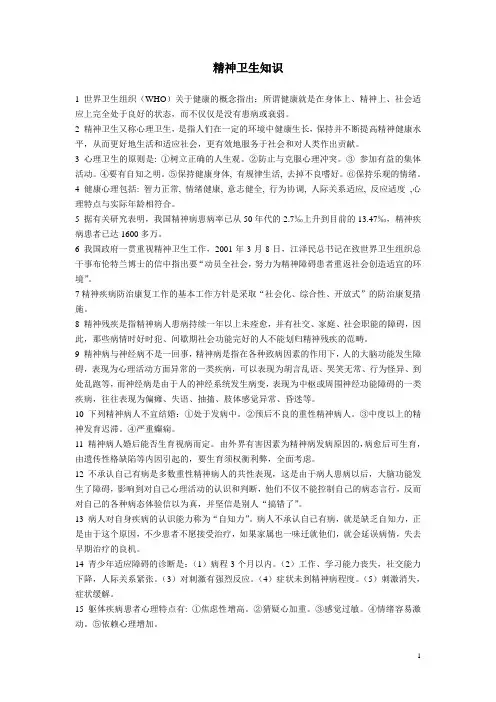 十精神卫生知识