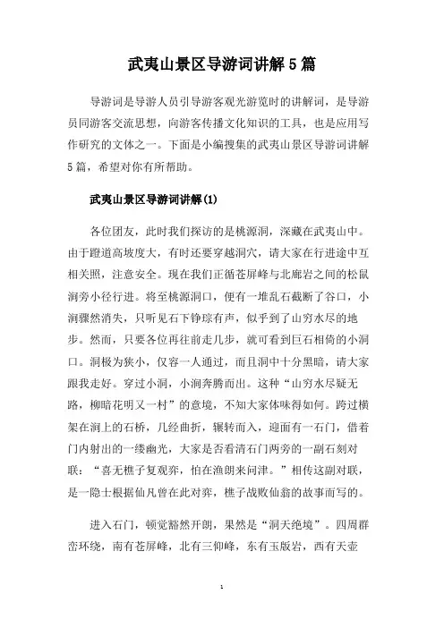 武夷山景区导游词讲解5篇.doc