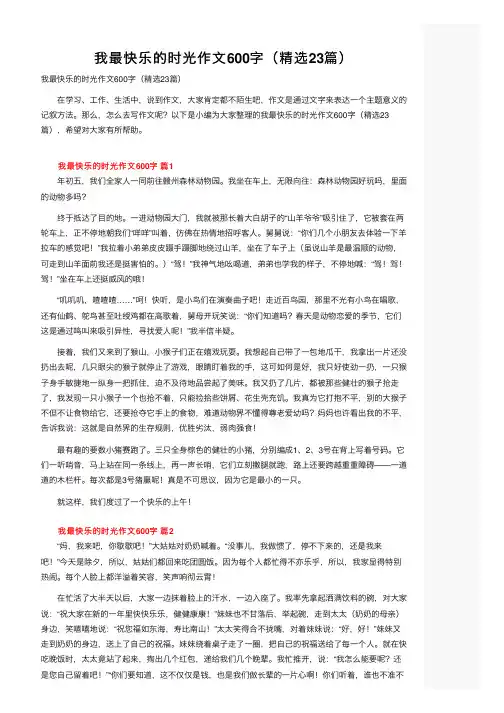 我最快乐的时光作文600字（精选23篇）