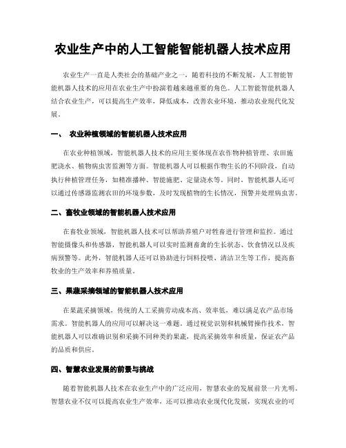 农业生产中的人工智能智能机器人技术应用