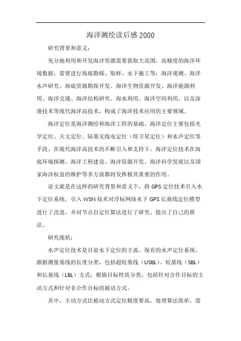 海洋测绘读后感2000