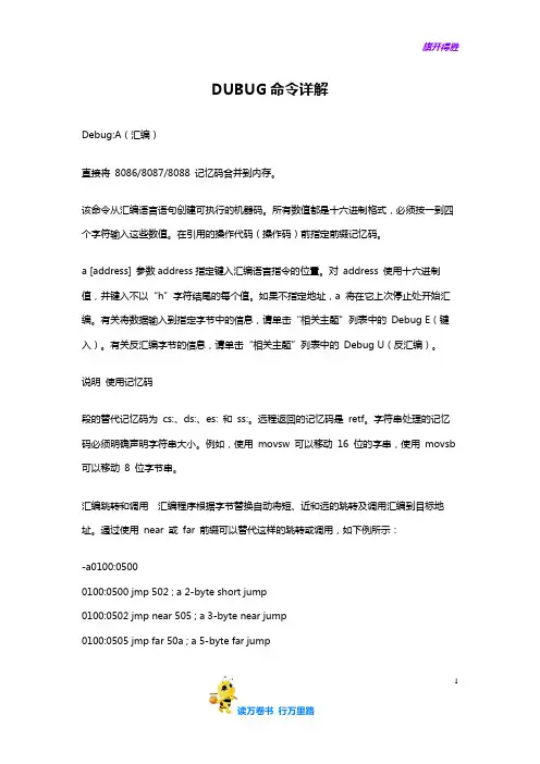 【微机原理】DEBUG命令详解