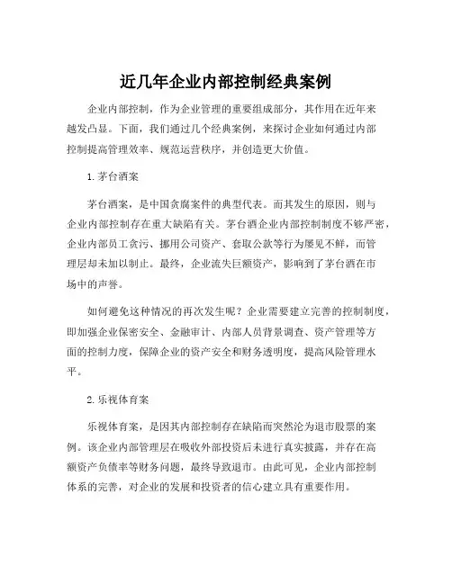 近几年企业内部控制经典案例