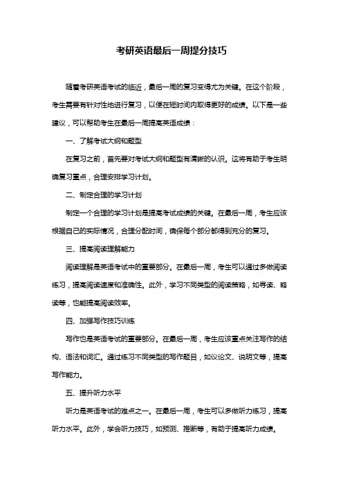 考研英语最后一周提分技巧