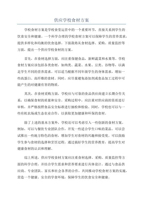 供应学校食材方案