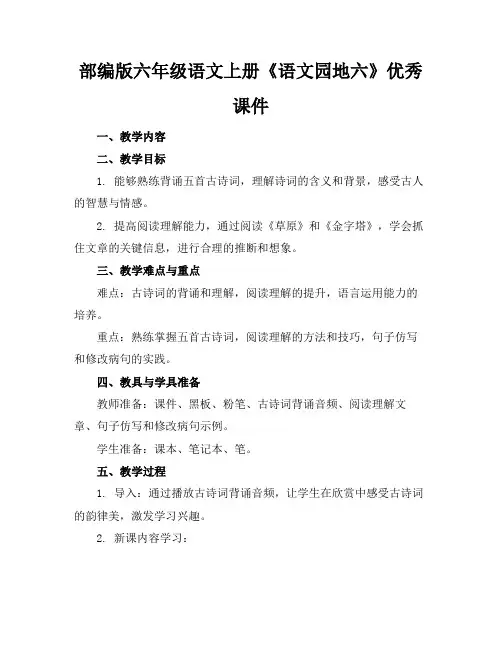 部编版六年级语文上册《语文园地六》优秀课件