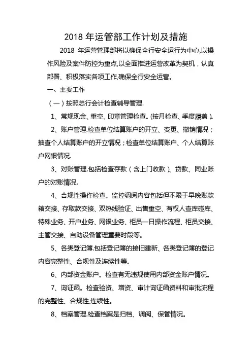 2018年运管部工作计划及措施
